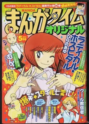 Magazine Manga Time Original (まんがタイムオリジナル 2024年 05 月号 [雑誌]) 