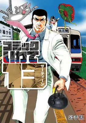 Manga Comic Iwate vol.13 (コミックいわて１３ （サーティーン）)  / Saito Takao & さいとう・たかを  田中てこ  里中満智子  MATSUDA98  吉田戦車  青木俊直  篠原ウミハル  樋渡りん  そのだつくし  田中美菜子  小田ひで次  為永江田  (※掲載順）