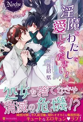 Manga Inma na Watashi wo Aishite kudasai! (淫魔なわたしを愛してください! (ノーチェ))  / Sakura Yukari