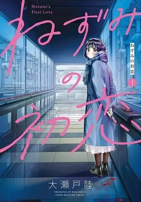 Manga Nezumi no Hatsukoi vol.1 (ねずみの初恋(1) (ヤンマガKCスペシャル))  / 大瀬戸 陸 & Ooseto Riku