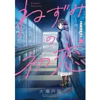 Manga Nezumi no Hatsukoi vol.1 (ねずみの初恋(1) (ヤンマガKCスペシャル))  / 大瀬戸 陸 & Ooseto Riku