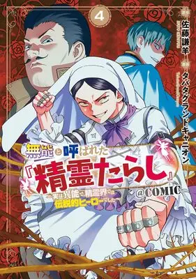 Manga Munou to Yobareta "Seirei Tarashi" - Jitsuwa Inou de, Seirei Kaide wa Densetsuteki Hero Deshita - vol.4 (無能と呼ばれた『精霊たらし』 ~実は異能で、精霊界では伝説的ヒーローでした~@COMIC (4) (マッグガーデンコミックスBeat'sシリーズ))  / Tabata Grand Canyon