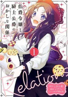 Manga Hakushaku Reijou to Kishi Koushaku to Okashi na Kankei vol.1 (伯爵令嬢と騎士公爵のおかしな関係 THE COMIC (1) (マッグガーデンコミックスアヴァルスシリーズ))  / Mary
