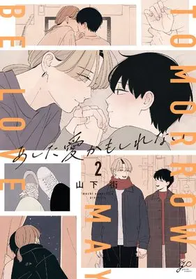 Manga Ashita Ai kamo shirenai vol.2 (あした愛かもしれない(2) (2) (gateauコミックス))  / 山下 街