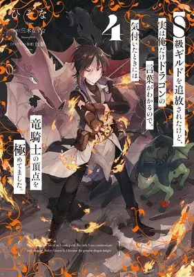Manga S-kyuu Guild wo Tsuihousareta kedo, Jitsu wa Ore dake Dragon no Kotoba ga Wakaru no de, Kidzuita Toki ni wa Ryuu Kishi no Chouten wo Kiwametemashita. vol.4 (S級ギルドを追放されたけど、実は俺だけドラゴンの言葉がわかるので、気付いたときには竜騎士の頂点を極めてました。 4 (電撃コミックスNEXT))  / Hisona
