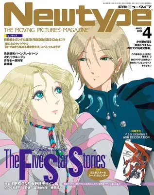 Magazine Newtype (ニュータイプ 2024年4月号) 