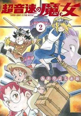 Manga Chouonsoku no Majo vol.2 (超音速の魔女 2 (書籍扱い楽園コミックス))  / Asari Yoshitoo