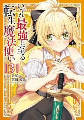 Manga Izure Saikyou ni Itaru Tensei Mahoutsukai vol.3 (いずれ最強に至る転生魔法使い 3 (電撃コミックスNEXT))  / 戯屋 べんべ
