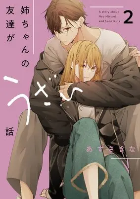 Manga Nee-chan no Tomodachi ga Uzai Hanashi vol.2 (姉ちゃんの友達がうざい話(2) (comic POOL))  / Azusa Kina