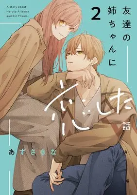 Manga Tomodachi no Nee-chan ni Koishita Hanashi vol.2 (友達の姉ちゃんに恋した話(2) (comic POOL))  / Azusa Kina