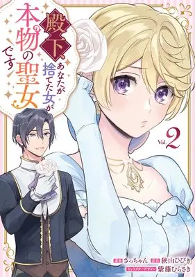 Manga Denka, Anata ga Suteta Onna ga Honmono no Seijo desu vol.2 (殿下、あなたが捨てた女が本物の聖女です(2) (comic LAKE))  / Sacchan & Shido Murasaki & 狭山 ひびき