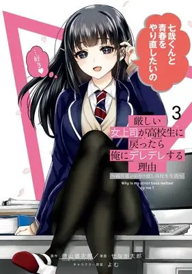 Manga Kibishii Onna Joushi ga Koukousei ni Modottara Ore ni Deredere suru Riyuu vol.3 (厳しい女上司が高校生に戻ったら俺にデレデレする理由~両片思いのやり直し高校生生活~(3)(完) (ガンガンコミックスUP!))  / Yomu & 徳山銀次郎(GA文庫/SBクリエイティブ刊) & Senaka Tarou