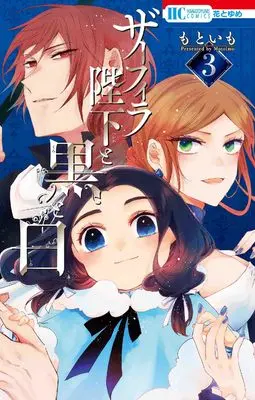 Manga Zafira Heika to Kuro to Shiro vol.3 (ザーフィラ陛下と黒と白 3 (花とゆめコミックス))  / Motoimo