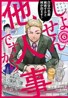 Manga Shosen Hitogoto desu kara - Toaru Bengoshi no Honne no Shigoto vol.6 (しょせん他人事ですから ~とある弁護士の本音の仕事~ 6 (ヤングアニマルコミックス))  / Fujiya Katsuhito