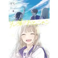 Manga Senpai wa Otokonoko vol.8 (先輩はおとこのこ(8))  / Pomu