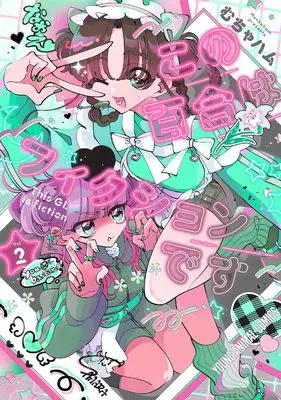 Manga Kono Yuri wa Fiction desu vol.2 (この百合はフィクションです 2 (ヤングアニマルコミックス))  / Muchaham