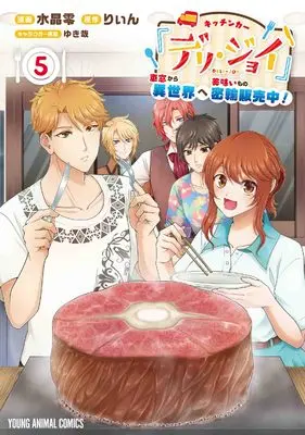 Manga Kitchen Car Deli Joy vol.5 (キッチンカー『デリ・ジョイ』―車窓から異世界へ美味いもの密輸販売中!― 5 (ヤングアニマルコミックス))  / 水晶 零