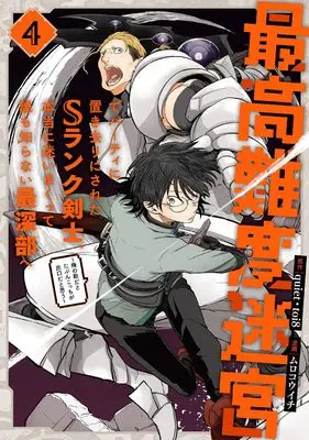 Manga Saikou Nando Meikyuu de Party ni Okizari ni Sareta S Rank Kenshi, Hontouni Mayoimakutte Daremo Shiranai Saishinbu e vol.4 (最高難度迷宮でパーティに置き去りにされたSランク剣士、本当に迷いまくって誰も知らない最深部へ ~俺の勘だとたぶんこっちが出口だと思う~(コミック)(4) (ガンガンコミックスUP!))  / toi8 & Muro Kouichi & quiet
