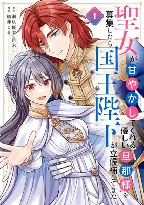 Manga Seijo ga "Amayakashitekureru Yasashii Danna-sama" wo Boshuu shitara Kokuou Heika ga Rikkouho shitekita vol.1 (聖女が「甘やかしてくれる優しい旦那様」を募集したら国王陛下が立候補してきた(コミック)(1) (ガンガンコミックスUP!))  / Hashii Koma & Seo Yuri & 昌未