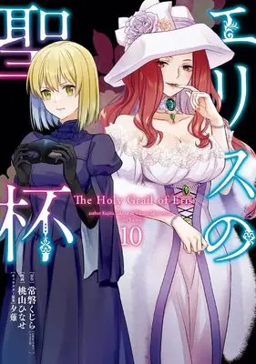 Manga Eris no Seihai vol.10 (エリスの聖杯(10) (ガンガンコミックスUP!))  / Momoyama Hinase & Yuunagi & 常磐くじら(GAノベル/SBクリエイティブ刊)