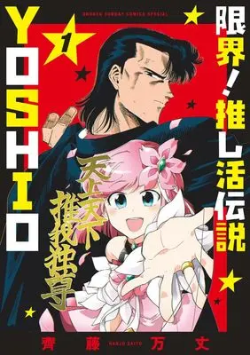 Manga Genkai! Oshikatsu Densetsu YOSHIO vol.1 (限界!推し活伝説 YOSHIO (1))  / 齊藤 万丈