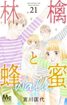 Manga Ringo to Hachimitsu Walk vol.21 (林檎と蜂蜜walk 21 (マーガレットコミックス))  / Miyagawa Masayo