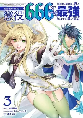 Manga Saikyou no Koutei ni Hangyaku shitara Choueki 666-nen wo Kuratta Ore, Tsuihou Saki vol.3 (最強の皇帝に叛逆したら懲役666年をくらった俺、追放先の精霊界で真の最強となって舞い戻る(3)(完) (ガンガンコミックスUP!))  / Fruit Punch & Watari Zarame & Shiyake Yuuna