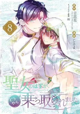 Novel Seijo no Hazu ga, Douyara Nottoraremashita vol.8 (聖女のはずが、どうやら乗っ取られました(8) (ガンガンコミックスUP!))  / Shima (Ii) & Jisama & 吉高花(「オーバーラップノベルスf」刊)