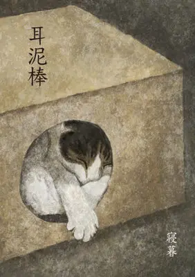 Manga Mimi Dorobou (耳泥棒)  / Nebo