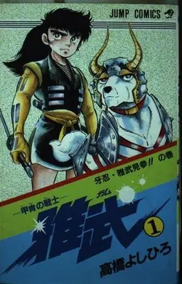 Manga Kacchu no Senshi Gamu! vol.1 (雅武 1: 甲胄の戦士 (ジャンプコミックス))  / Takahashi Yoshihiro