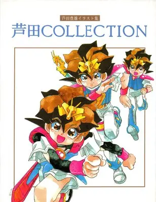 Art Book Ashida Collection: Ashida Toyoo Art Book (芦田COLLECTION: 芦田豊雄イラスト集)  / Ashida Toyoo