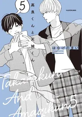 Manga Takara-kun to Amagi-kun vol.5 (高良くんと天城くん 5)  / Hanage no Mai