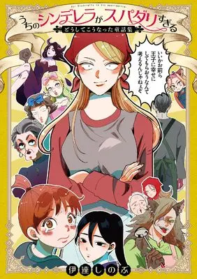 Manga Uchi no Cinderella ga Super Darling Sugiru (うちのシンデレラがスパダリすぎる どうしてこうなった童話集)  / 伊達 しのぶ