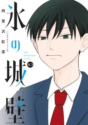 Manga Koori no Jouheki vol.10 (氷の城壁 10 (ジャンプコミックス))  / 阿賀沢 紅茶