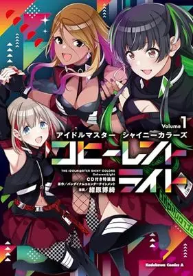 Special Edition Manga with Bonus THE IDOLM@STER: Shiny Colors Coherent Light vol.1 (アイドルマスター シャイニーカラーズ コヒーレントライト(1)特装版 (角川コミックス・エース))  / Ohara Hiroki