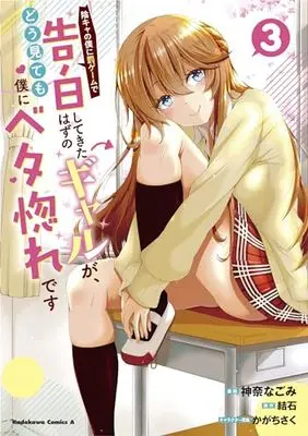 Manga Inkya no Boku ni Batsu Game de Kokuhaku shite Kita Hazu no Gal ga, Dou Mite mo Boku ni Betabore desu vol.3 (陰キャの僕に罰ゲームで告白してきたはずのギャルが、どう見ても僕にベタ惚れです (3) (角川コミックス・エース))  / Kanna Nagomi