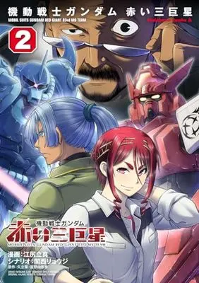 Manga Kidou Senshi Gundam: Akai Sankyosei vol.2 (機動戦士ガンダム 赤い三巨星(2) (角川コミックス・エース))  / Ejiri Tatsuma & 関西 リョウジ