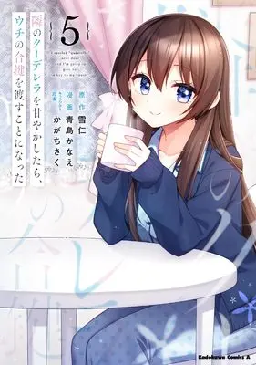 Manga Tonari no Kuudere wo Amayakashitara, Uchi no Aikagi wo Watasu koto ni Natta vol.5 (隣のクーデレラを甘やかしたら、ウチの合鍵を渡すことになった (5) (角川コミックス・エース))  / 青島 かなえ