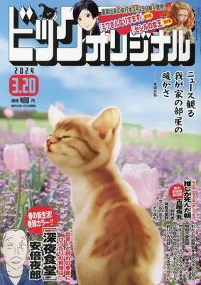 Magazine Big Comic Original (ビッグ オリジナル 2024年 3/20 号 [雑誌]) 