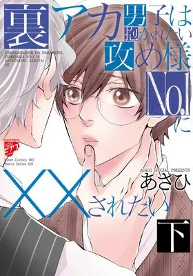 Manga Ura Aka Danshi wa Dakaretai Seme-sama No.1 ni XX saretai vol.2 (裏アカ男子は抱かれたい攻め様No.1にXXされたい(下): ジュネットコミックス ピアスシリーズ)  / Asahi (あさひ)