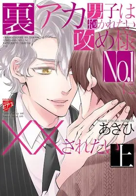 Manga Ura Aka Danshi wa Dakaretai Seme-sama No.1 ni XX saretai vol.1 (裏アカ男子は抱かれたい攻め様No.1にXXされたい(上): ジュネットコミックス ピアスシリーズ)  / Asahi (あさひ)
