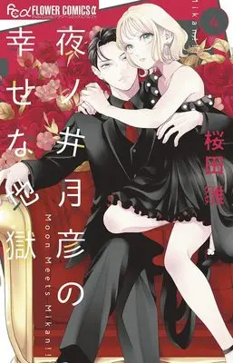 Manga Yonoi Tsukihiko no Shiawase na Jigoku vol.4 (夜ノ井月彦の幸せな地獄(4): フラワーCアルファ)  / Sakurada Hina