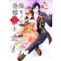 Manga Kizumono no Hanayome vol.3 (傷モノの花嫁 ~虐げられた私が、皇國の鬼神に見初められた理由~(3) (KCx))  / Fujimaru Mamenosuke