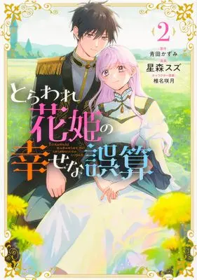 Manga Toraware Hanahime no Shiawase na Gosan vol.2 (とらわれ花姫の幸せな誤算 (2) (フロース コミック))  / 星森 スズ