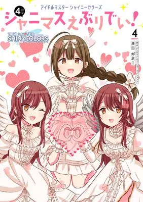 Manga The iDOLM@STER: Shiny Colors - Shinymas Everyday! vol.4 (アイドルマスター シャイニーカラーズ シャニマスえぶりでい!(4))  / Gimme