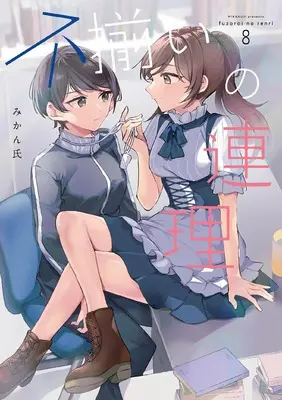 Manga Fuzoroi no Renri vol.8 (不揃いの連理(8))  / Mikanuji