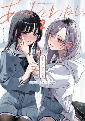 Manga Aashi to Watashi. Gal Yuri Anthology vol.2 (あーしとわたし。2 ギャル×百合アンソロジー) 