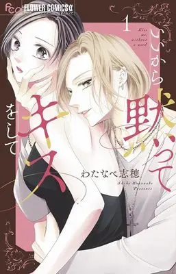 Manga Ii kara Damatte Kiss wo shite vol.1 (いいから黙ってキスをして (1))  / Watanabe Shiho