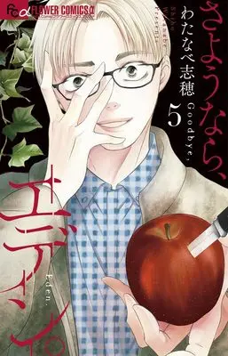 Manga Sayounara, Eden. vol.5 (さようなら、エデン。 (5))  / Watanabe Shiho
