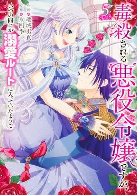 Manga Dokusatsusareru Akuyaku Reijou desu ga, Itsu no Manika Dekiai Route ni Haitte Ita you de vol.5 (毒殺される悪役令嬢ですが、いつの間にか溺愛ルートに入っていたようで 5 (フロース コミック))  / 瑞城 夷真
